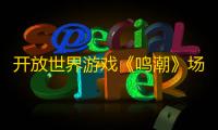 开放世界游戏《鸣潮》场景还是能打	！1.0版本北落野地图情报公开